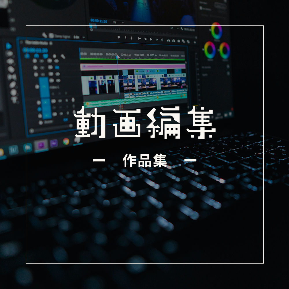 映像制作・動画編集