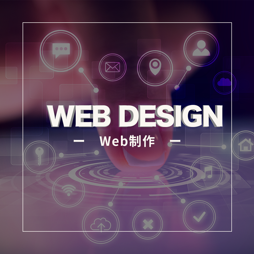 Web開発・ホームページ作成